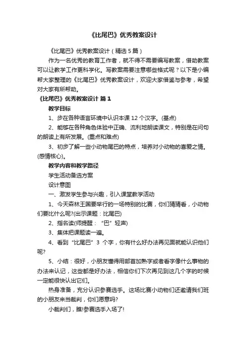 《比尾巴》优秀教案设计（精选5篇）