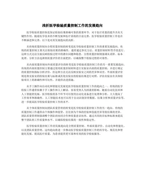 浅析医学检验质量控制工作的发展趋向