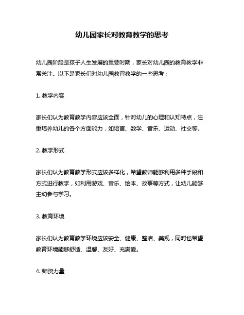 幼儿园家长对教育教学的思考
