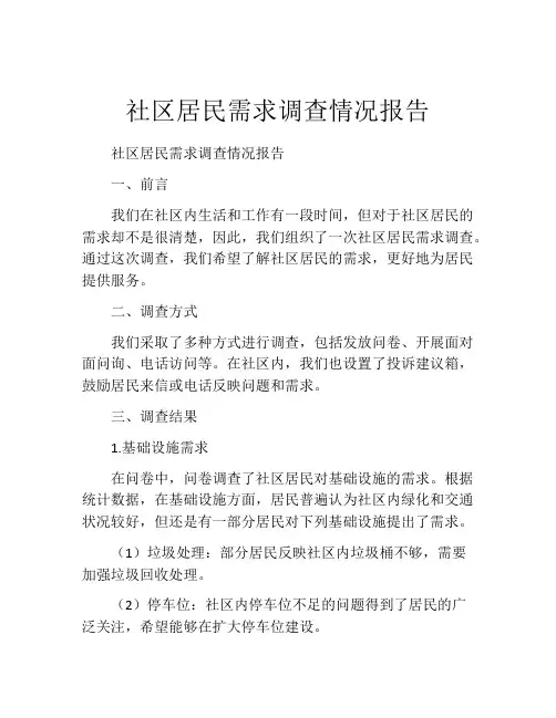 社区居民需求调查情况报告