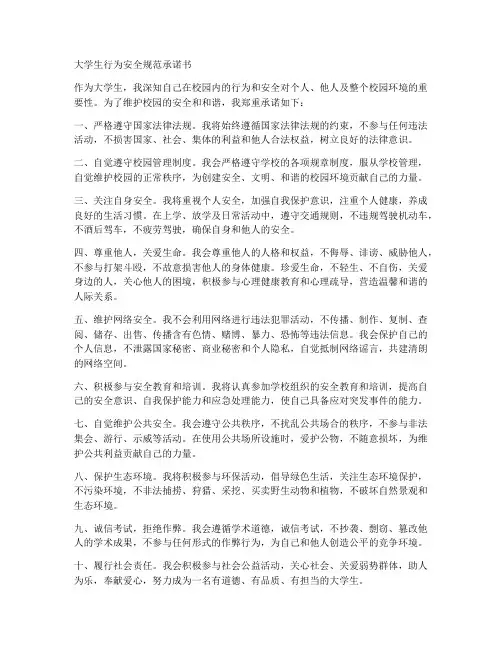 大学生行为安全规范承诺书