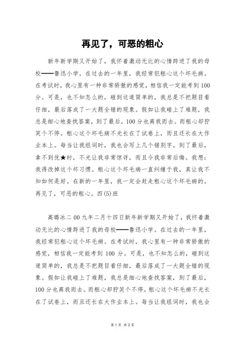 再见了,可恶的粗心_高二作文