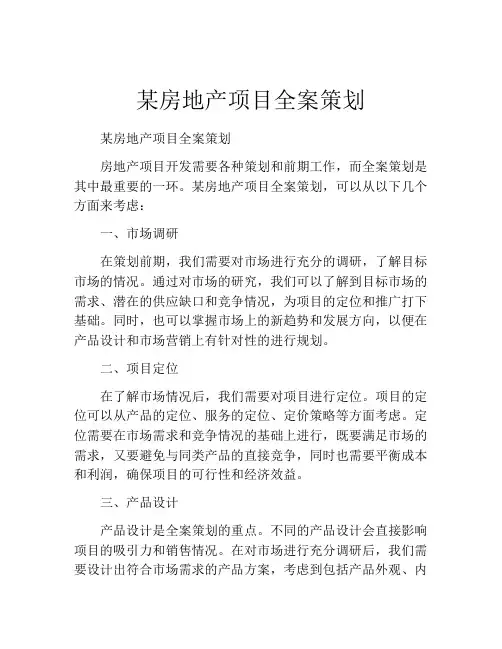 某房地产项目全案策划