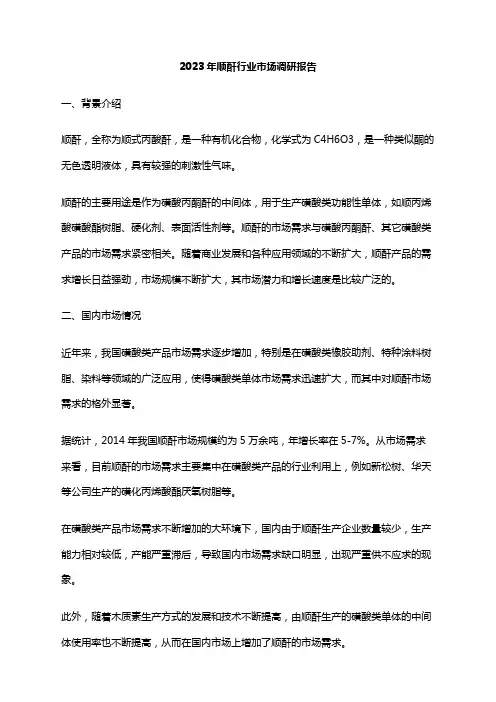2023年顺酐行业市场调研报告