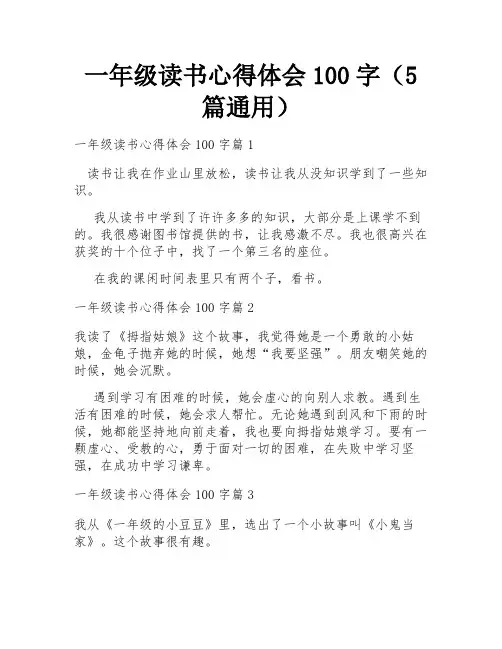 一年级读书心得体会100字(5篇通用)