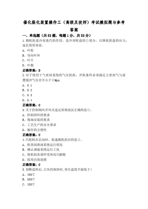 催化裂化装置操作工(高级及技师)考试模拟题与参考答案