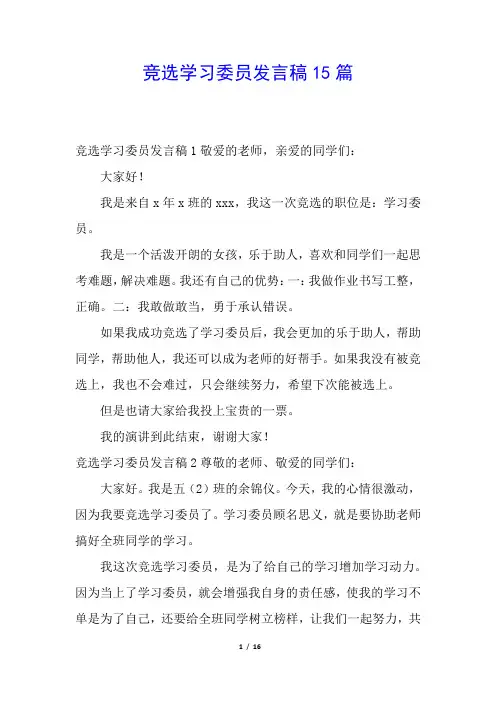 竞选学习委员发言稿15篇