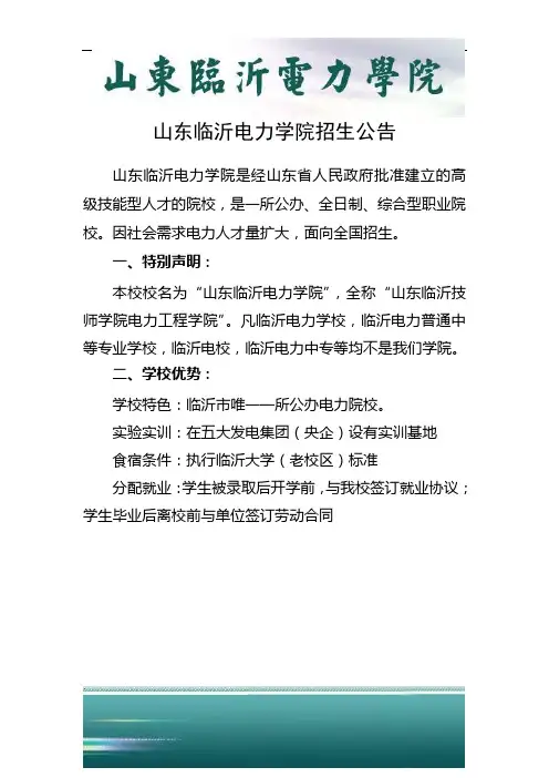 山东临沂电力学校公告