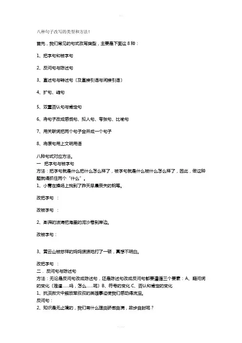 八种句子改写的类型和方法