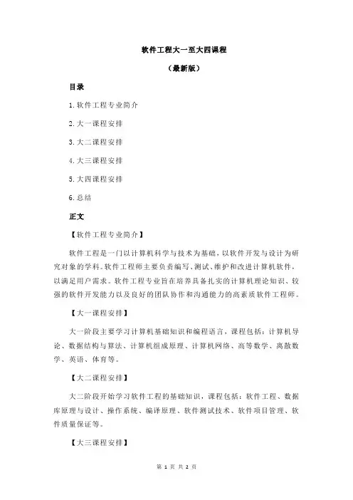 软件工程大一至大四课程