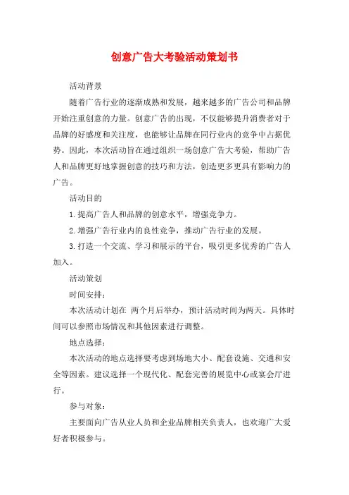 创意广告大考验活动策划书