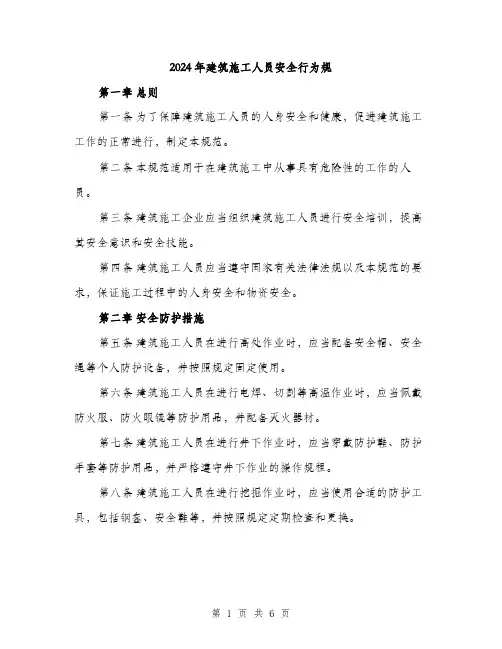 2024年建筑施工人员安全行为规（2篇）