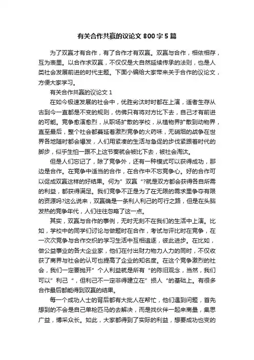 有关合作共赢的议论文800字5篇