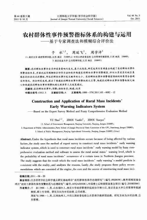 农村群体性事件预警指标体系的构建与运用——基于专家调查法和模糊综合评价法