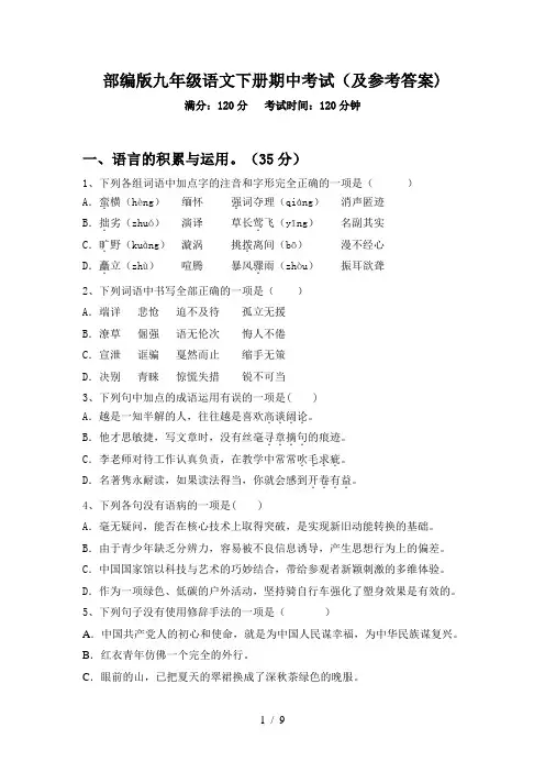 部编版九年级语文下册期中考试(及参考答案)