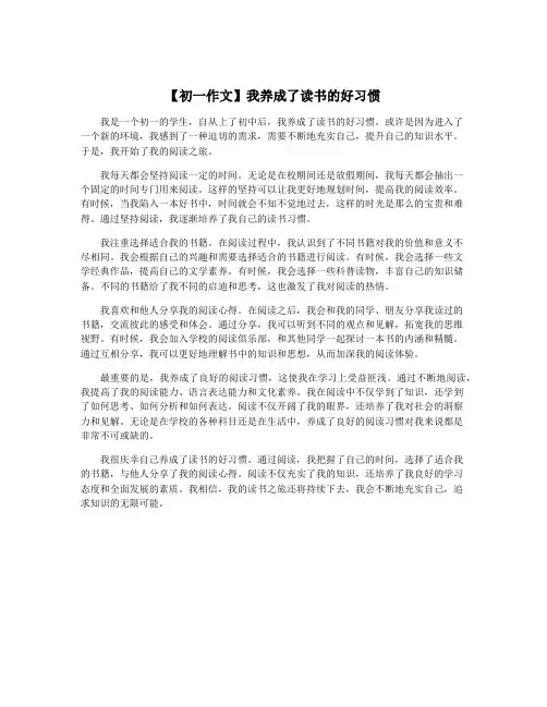 【初一作文】我养成了读书的好习惯