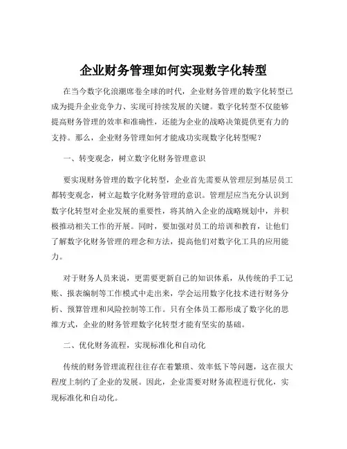 企业财务管理如何实现数字化转型