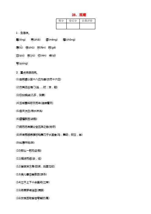 【四清导航】2021年秋八年级语文上册 第六单元 28 观潮知识点训练 新人教版(1)