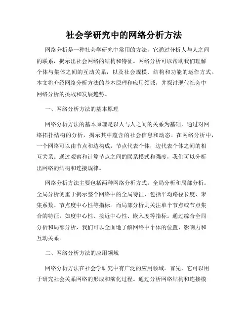 社会学研究中的网络分析方法