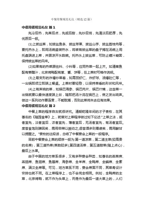 中餐用餐规范礼仪（精选12篇）