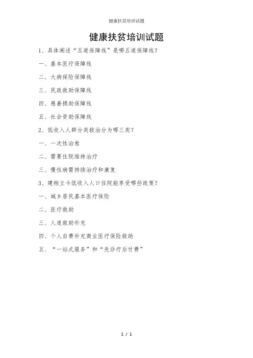健康扶贫培训试题
