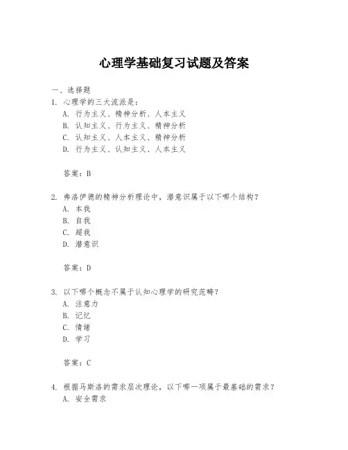心理学基础复习试题及答案