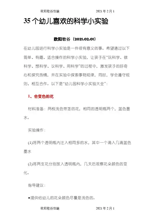 35个幼儿喜欢的科学小实验之欧阳歌谷创编