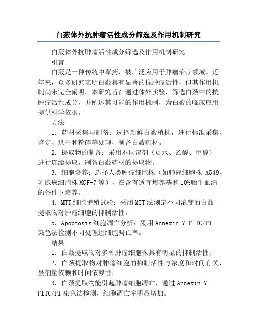 白蔹体外抗肿瘤活性成分筛选及作用机制研究