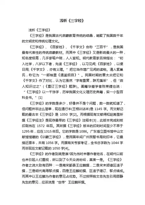 浅析《三字经》