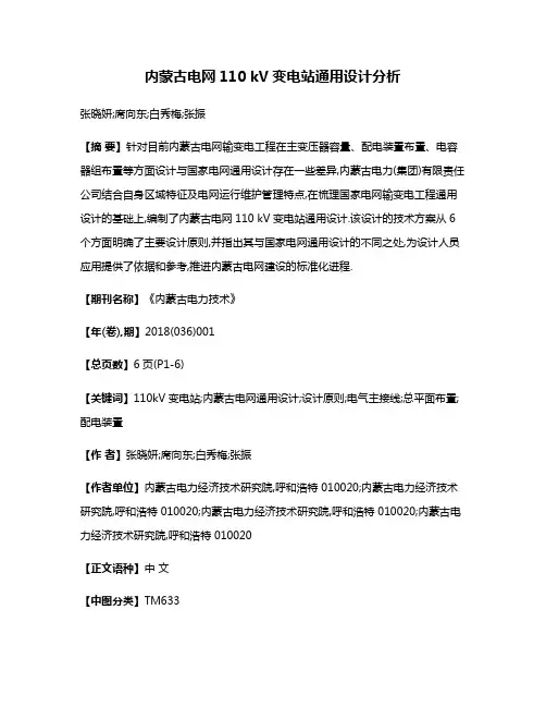 内蒙古电网110 kV变电站通用设计分析