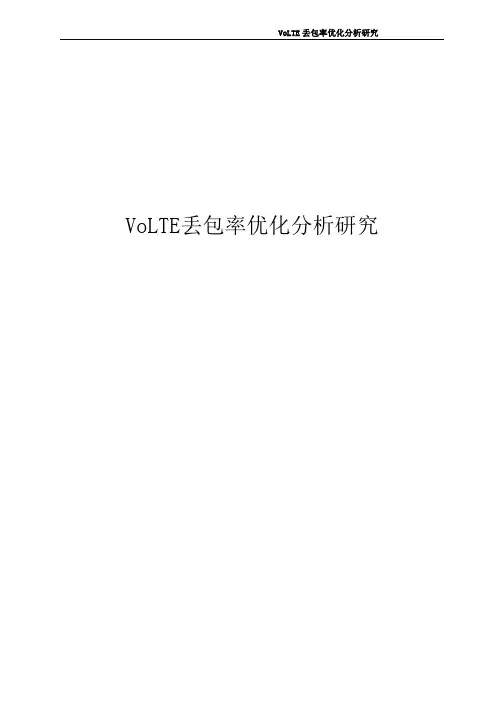 经典案例-VoLTE丢包率优化分析研究