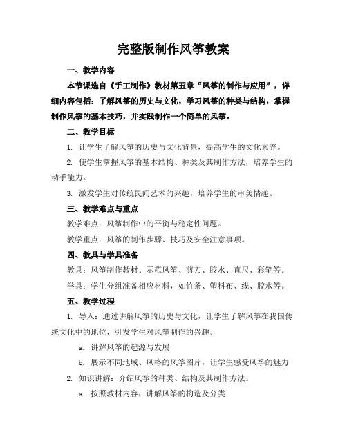 完整版制作风筝教案