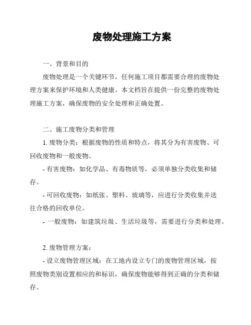 废物处理施工方案