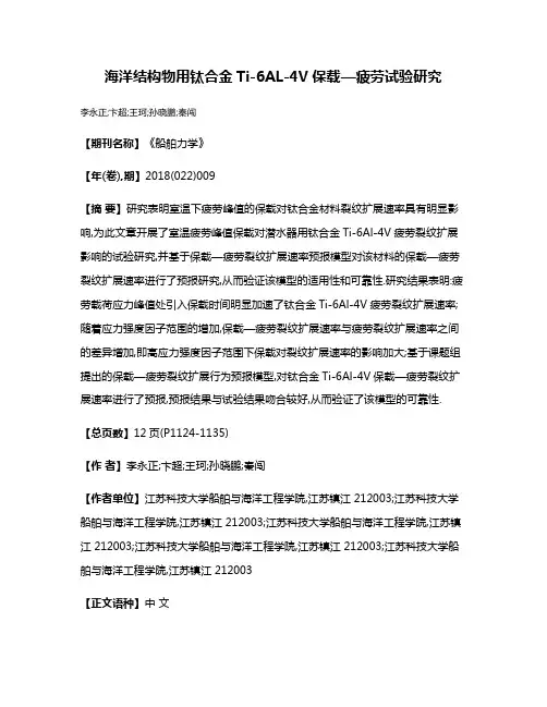 海洋结构物用钛合金Ti-6AL-4V保载—疲劳试验研究