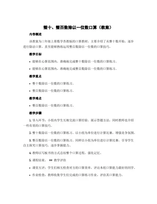 整十、整百数除以一位数口算(教案)-三年级上册数学苏教版