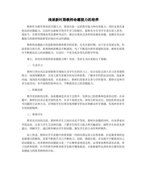 浅谈新时期教师命题能力的培养