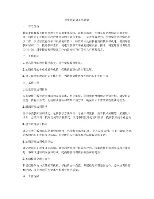 师资培训处工作计划