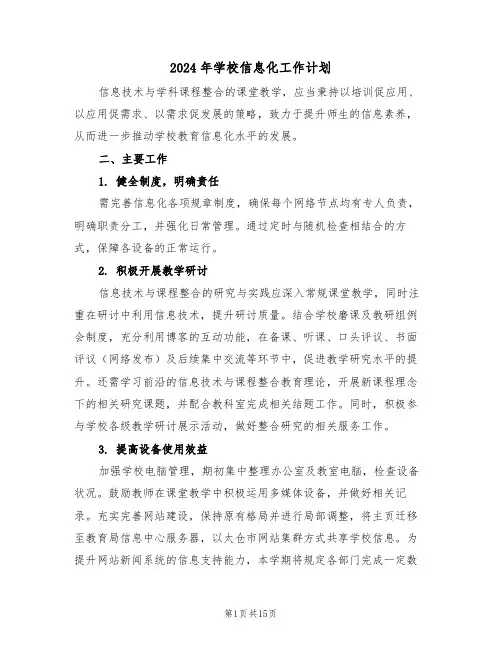 2024年学校信息化工作计划（7篇）