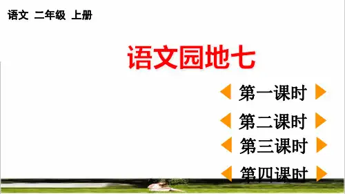 部编版二年级语文上册第七单元《语文园地七》课件