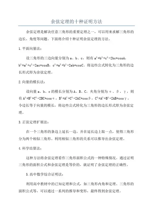 余弦定理的十种证明方法