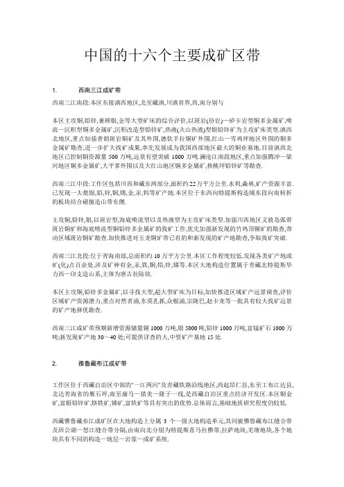 中国的十六个主要成矿区带