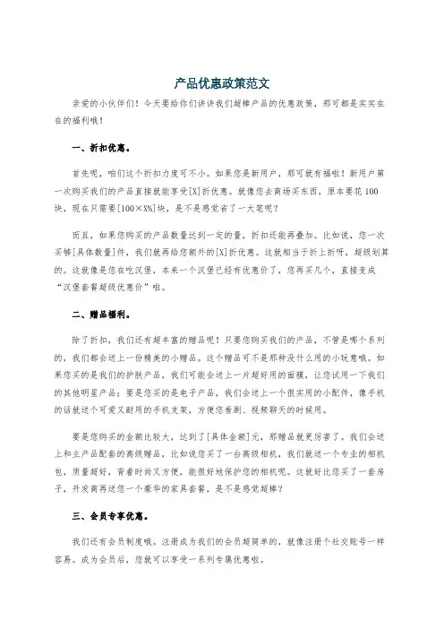 产品优惠政策范文