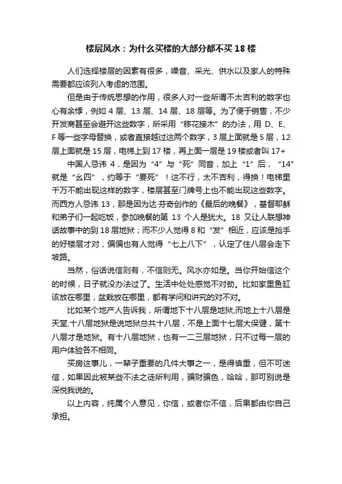 楼层风水：为什么买楼的大部分都不买18楼