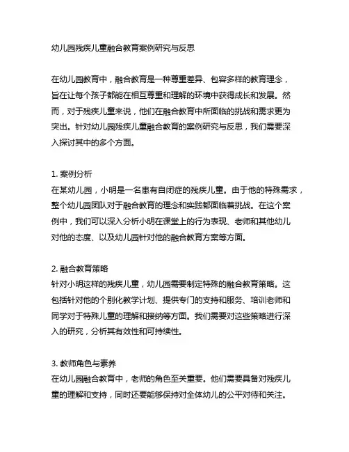 幼儿园残疾儿童融合教育案例研究与反思
