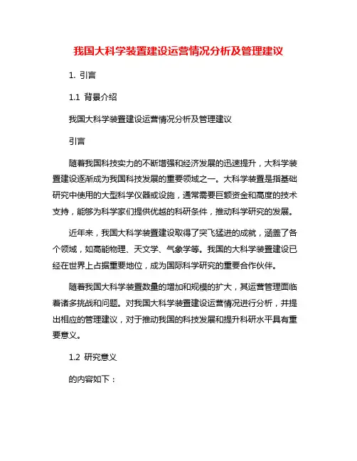 我国大科学装置建设运营情况分析及管理建议