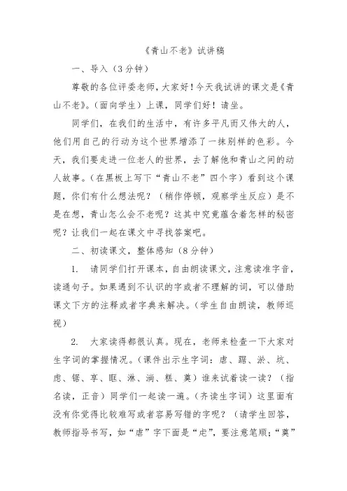 《青山不老》试讲稿
