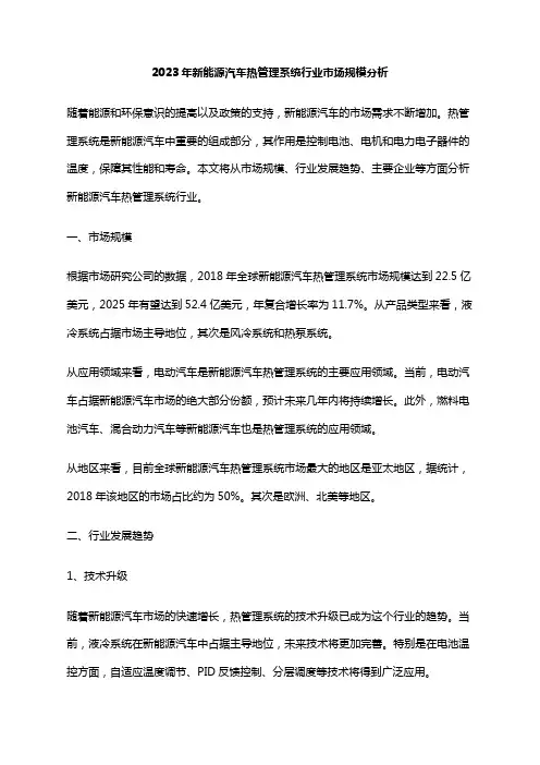 2023年新能源汽车热管理系统行业市场规模分析