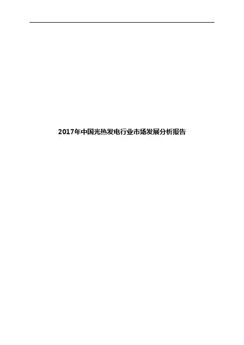 2017年中国光热发电行业市场发展分析报告