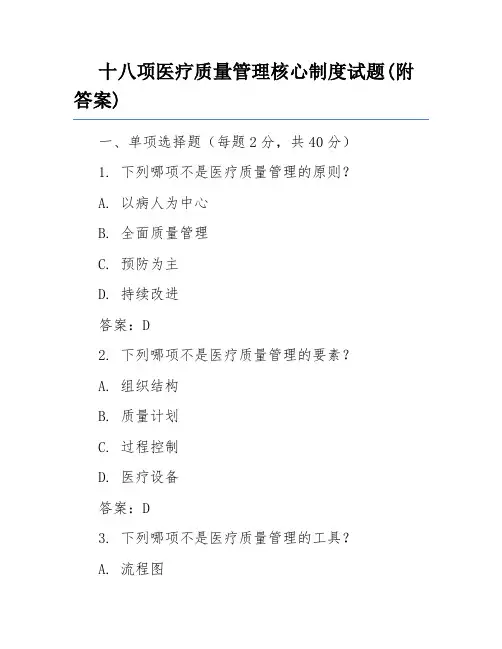 十八项医疗质量管理核心制度试题(附答案)