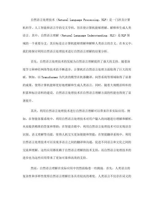 利用自然语言处理技术进行自然语言理解的结果分析(五)